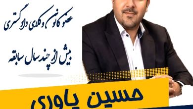 حسین یاوری وکیل اصفهان