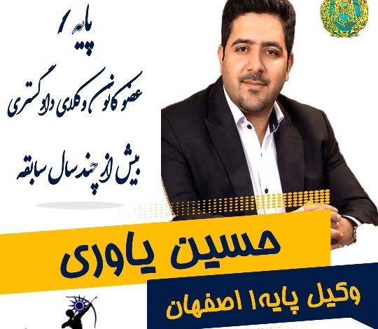 حسین یاوری وکیل اصفهان