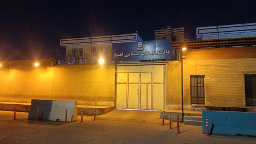 دادگاه انقلاب اسلامی خوزستان