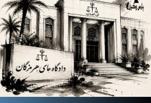دادگاه های هرمزگان