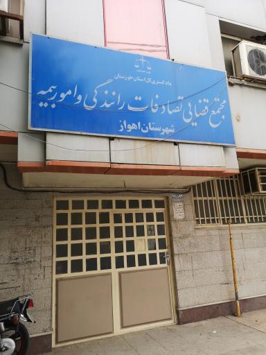 دادگستری مجتمع تصادفات