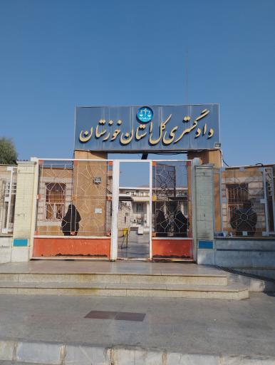 دادگستری کل استان خوزستان