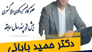 دکتر حمید بابایی وکیل اصفهان