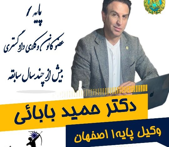 دکتر حمید بابایی وکیل اصفهان