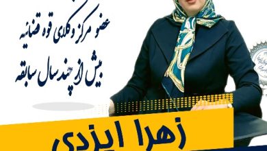 زهرا ایزدی وکیل اصفهان