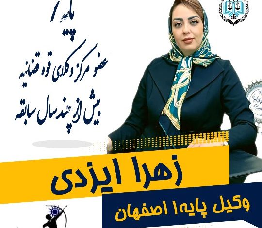 زهرا ایزدی وکیل اصفهان