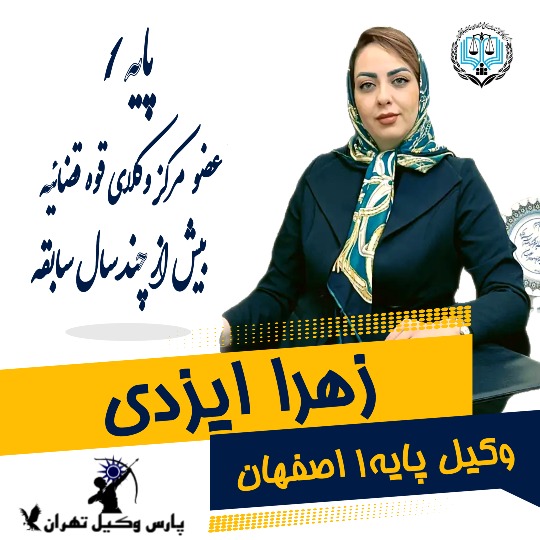 زهرا ایزدی وکیل اصفهان