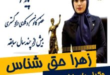 زهرا حق شناس وکیل اصفهان