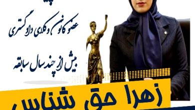 زهرا حق شناس وکیل اصفهان