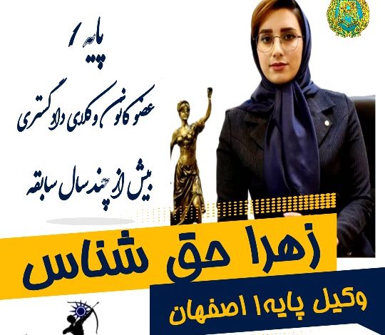 زهرا حق شناس وکیل اصفهان