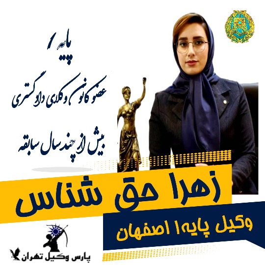 زهرا حق شناس وکیل اصفهان