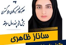 ساناز ظاهری وکیل اصفهان