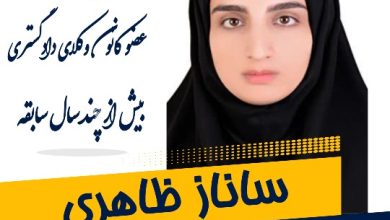ساناز ظاهری وکیل اصفهان