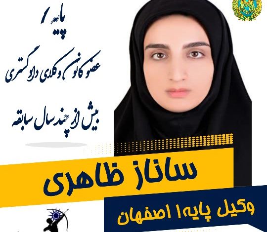 ساناز ظاهری وکیل اصفهان