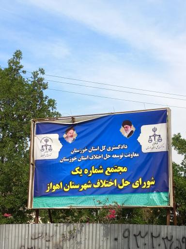 شورای حل اختلاف اهواز 1