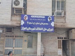 شورای حل اختلاف اهواز 3