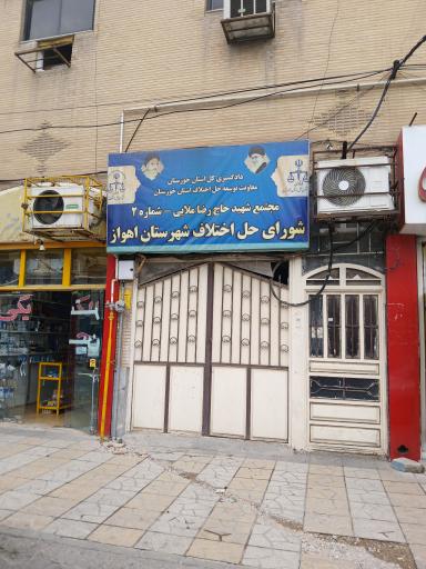 شورای حل اختلاف شماره 2 اهواز