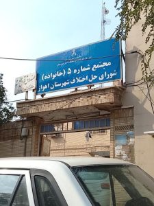 شورای حل اختلاف شماره 5