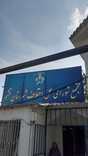 شورای حل اختلاف قشم 