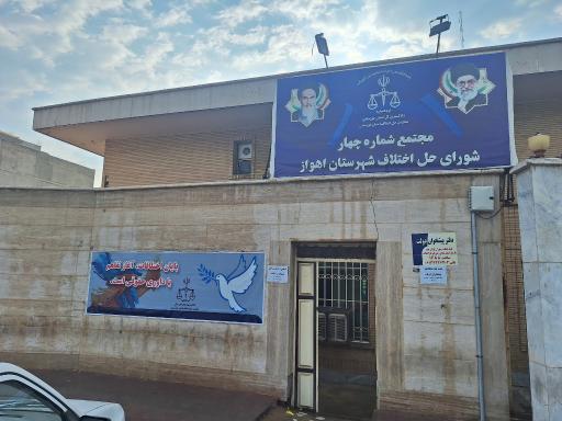 شورای حل ختلاف اهواز شماره 4
