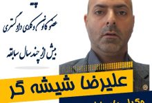 علیرضا شیشه گر وکیل اصفهان