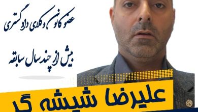 علیرضا شیشه گر وکیل اصفهان