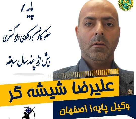 علیرضا شیشه گر وکیل اصفهان