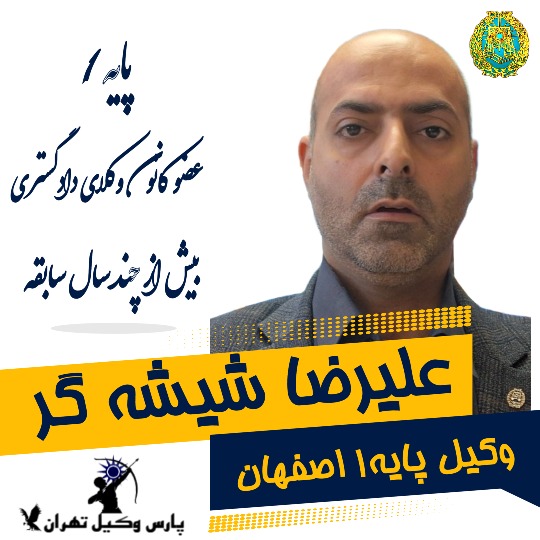 علیرضا شیشه گر وکیل اصفهان