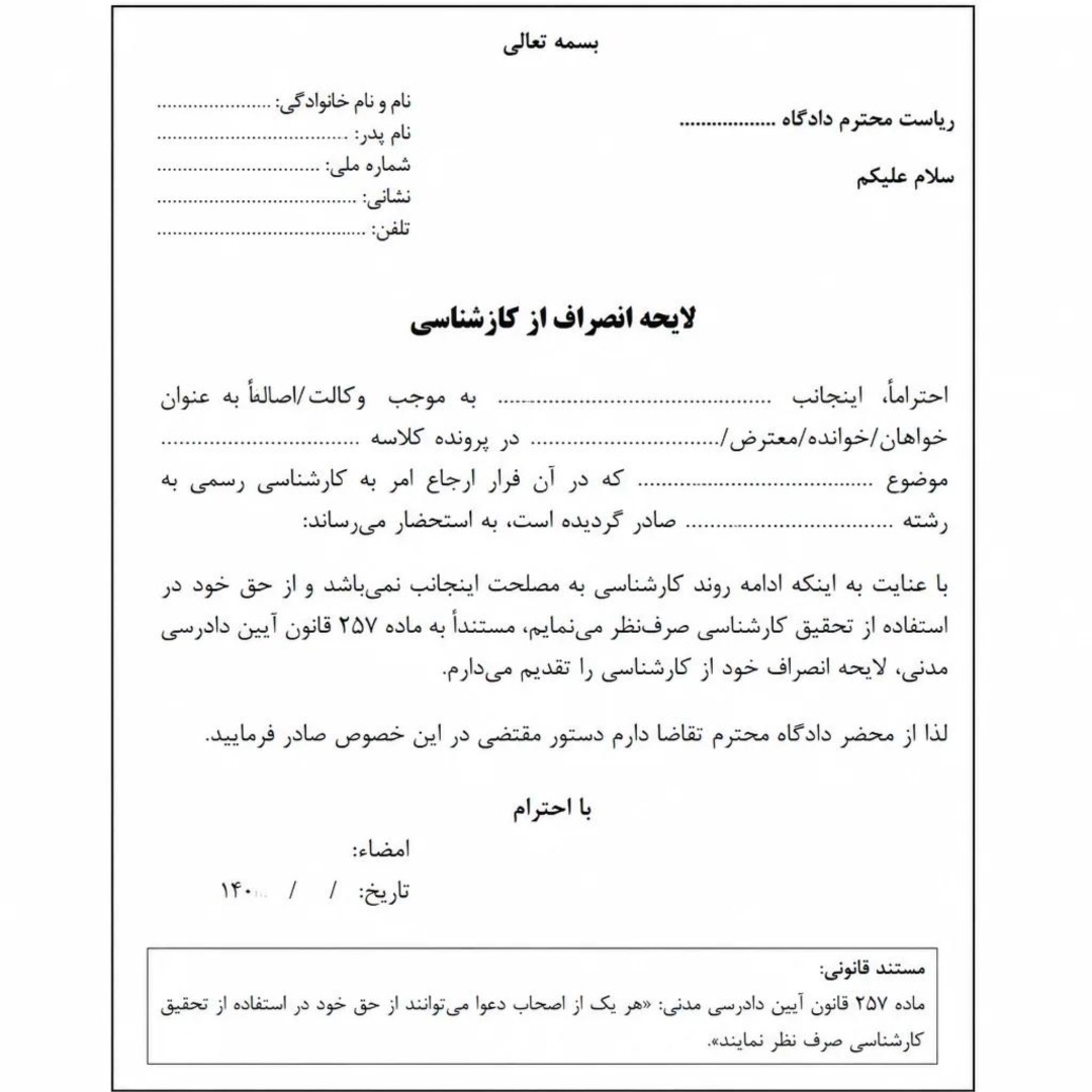 لایحه انصراف از کارشناسی