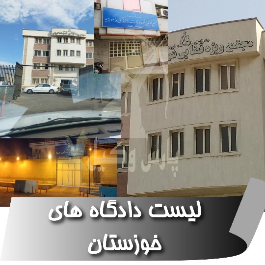 لیست دادگاه های اهواز