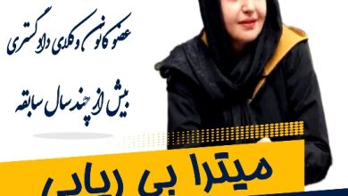 میترا بی ریایی وکیل اصفهان