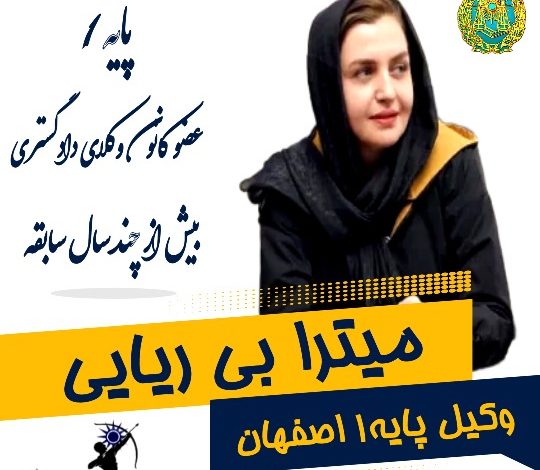 میترا بی ریایی وکیل اصفهان