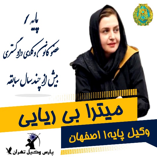 میترا بی ریایی وکیل اصفهان
