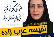 نفیسه عرب زاده وکیل اصفهان