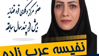نفیسه عرب زاده وکیل اصفهان