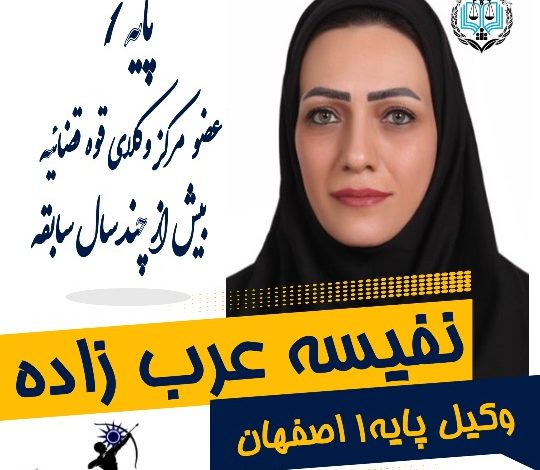 نفیسه عرب زاده وکیل اصفهان