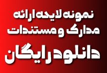 نمونه لایحه ارائه دلایل و مدارک