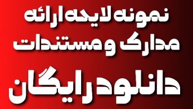 نمونه لایحه ارائه دلایل و مدارک
