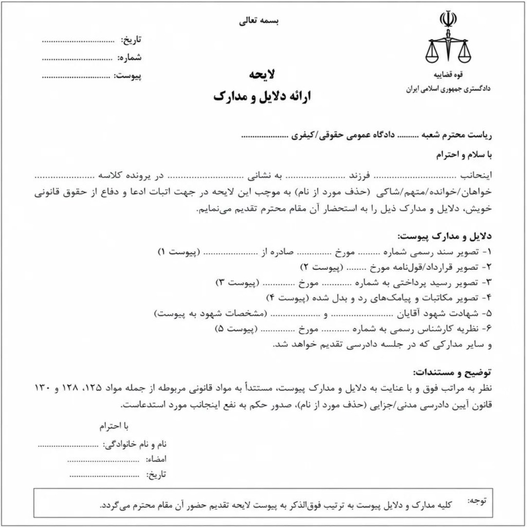 نمونه لایحه ارائه دلایل و مدارک