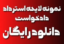 نمونه لایحه استرداد دادخواست