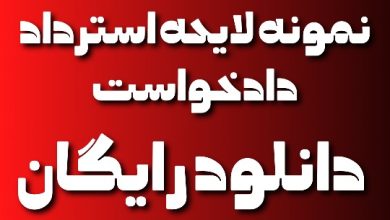 نمونه لایحه استرداد دادخواست