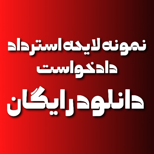 نمونه لایحه استرداد دادخواست