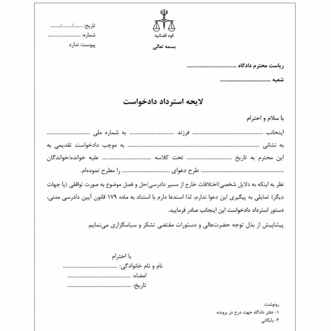 نمونه لایحه استرداد دادخواست