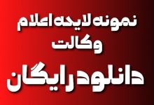 نمونه لایحه اعلام وکالت