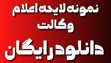 نمونه لایحه اعلام وکالت