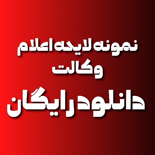 نمونه لایحه اعلام وکالت