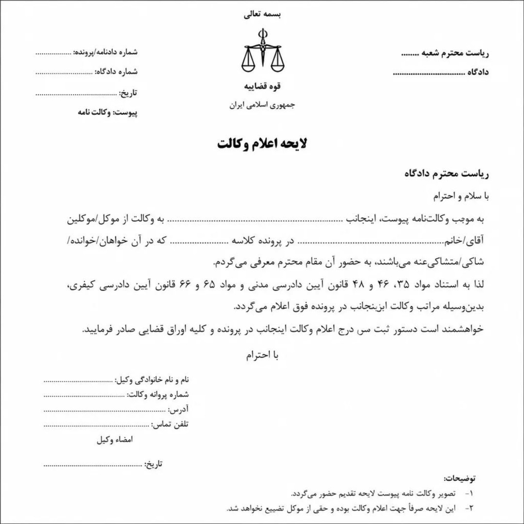 نمونه لایحه اعلام وکالت
