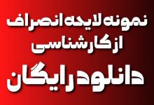 نمونه لایحه انصراف از کارشناسی