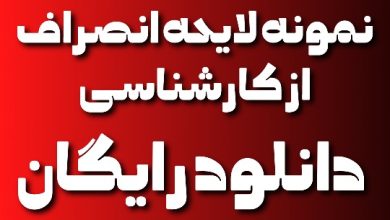 نمونه لایحه انصراف از کارشناسی