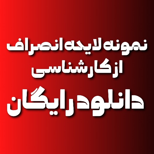 نمونه لایحه انصراف از کارشناسی